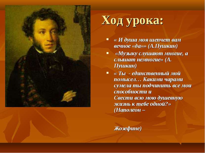 Ход урока: « И душа моя шепчет вам вечное «да»» (А.Пушкин) «Музыку слушают мн...