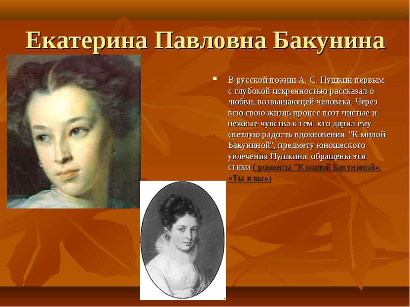 Екатерина Павловна Бакунина В русской поэзии А. С. Пушкин первым с глубокой и...