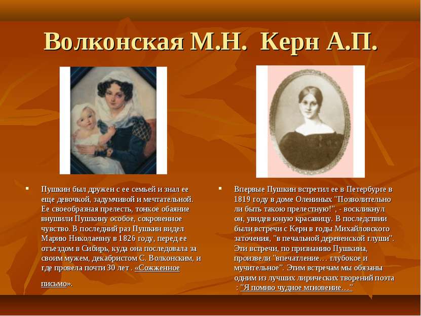 Волконская М.Н. Керн А.П. Пушкин был дружен с ее семьей и знал ее еще девочко...