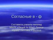 Cогласные звуки в-ф