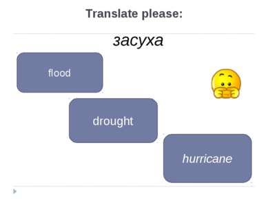 засуха drought flood hurricane Translate please: