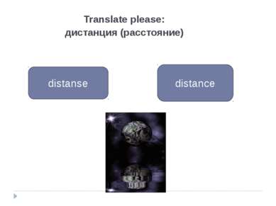Translate please: дистанция (расстояние) distance distanse