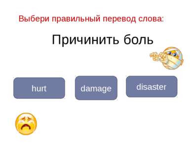 Причинить боль hurt damage Выбери правильный перевод слова: disaster