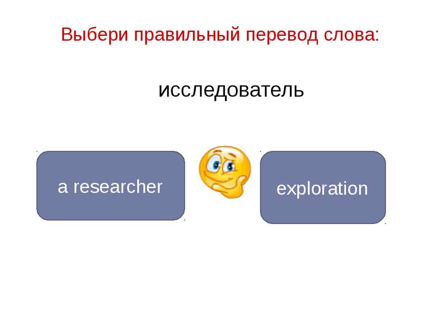 исследователь a researcher exploration Выбери правильный перевод слова: