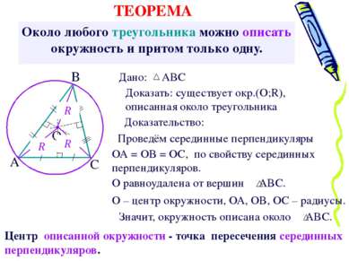 Около любого треугольника можно описать окружность и притом только одну. Дока...