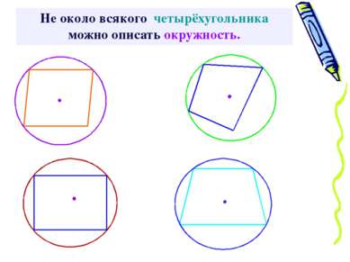 Не около всякого четырёхугольника можно описать окружность.