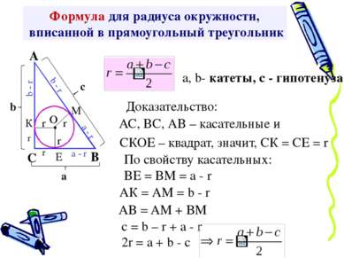 Формула для радиуса окружности, вписанной в прямоугольный треугольник Доказат...