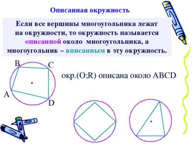 Если все вершины многоугольника лежат на окружности, то окружность называется...