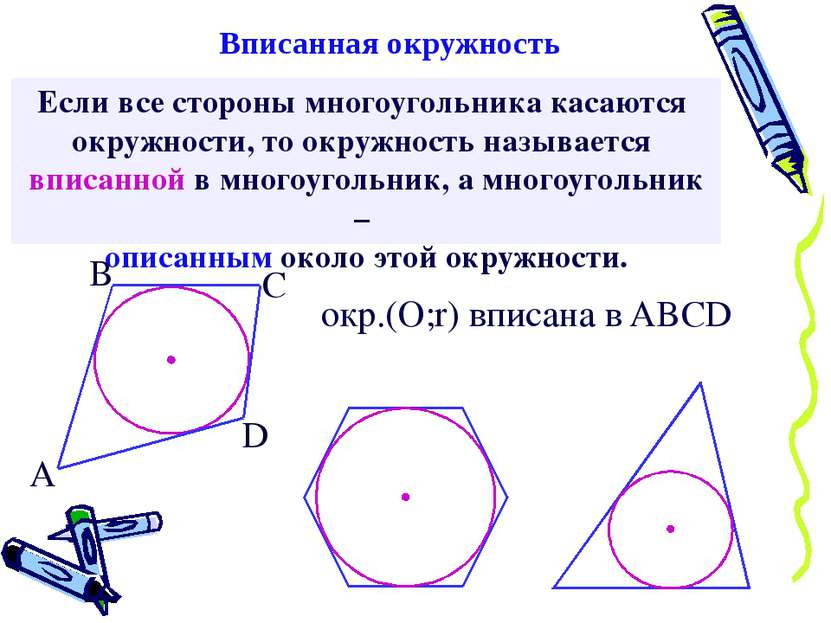 Если все стороны многоугольника касаются окружности, то окружность называется...