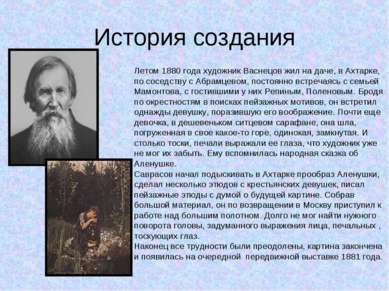 История создания Летом 1880 года художник Васнецов жил на даче, в Ахтарке, по...