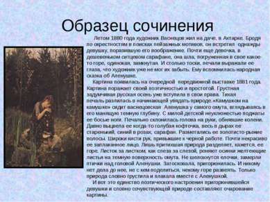 Образец сочинения Летом 1880 года художник Васнецов жил на даче, в Ахтарке. Б...