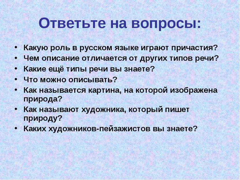 Ответьте на вопросы: Какую роль в русском языке играют причастия? Чем описани...