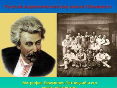 Митрофан Ефимович Пятницкий и его крестьянский хор