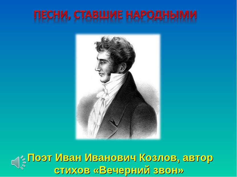 Поэт Иван Иванович Козлов, автор стихов «Вечерний звон»