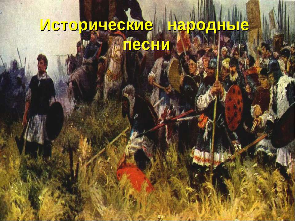 Исторические песни. Исторические народные песни. Историческая песнь это. Роль народной песни в жизни русского человека.