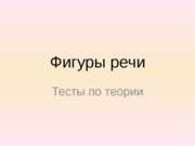 Фигуры речи