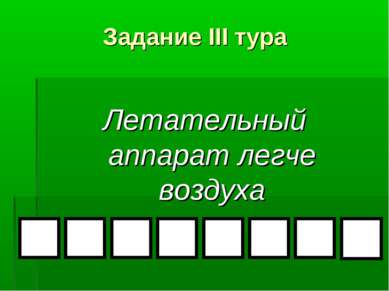 Задание III тура Летательный аппарат легче воздуха