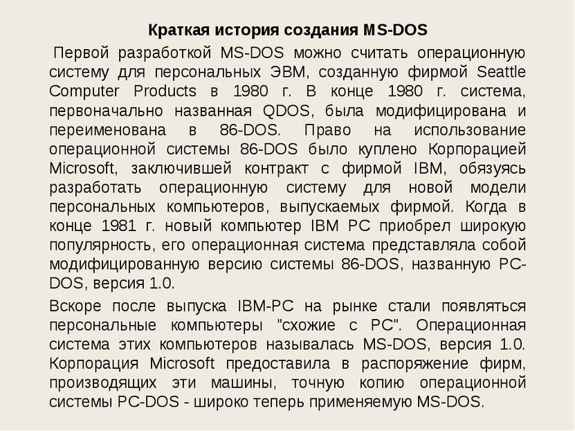 Краткая история создания MS-DOS  Первой разработкой MS-DOS можно считать опер...