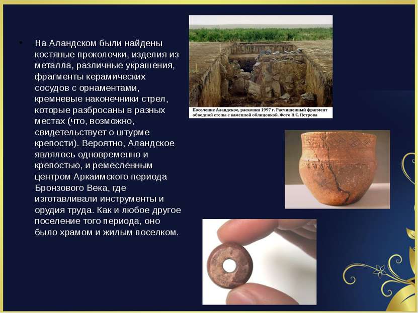 На Аландском были найдены костяные проколочки, изделия из металла, различные ...