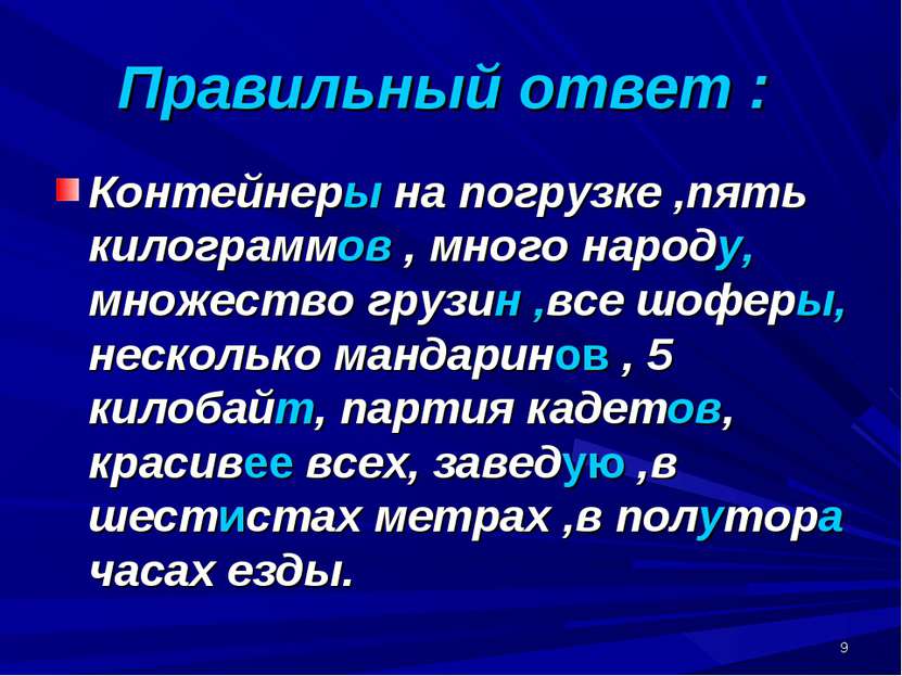 * Правильный ответ : Контейнеры на погрузке ,пять килограммов , много народу,...