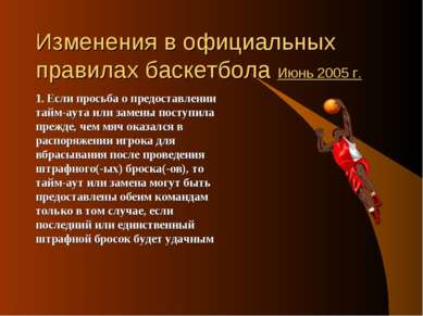 Изменения в официальных правилах баскетбола Июнь 2005 г. 1. Если просьба о пр...