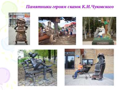 Памятники героям сказок К.И.Чуковского