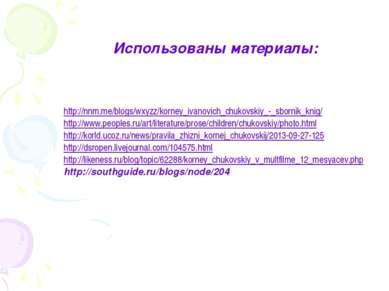 Использованы материалы: http://nnm.me/blogs/wxyzz/korney_ivanovich_chukovskiy...