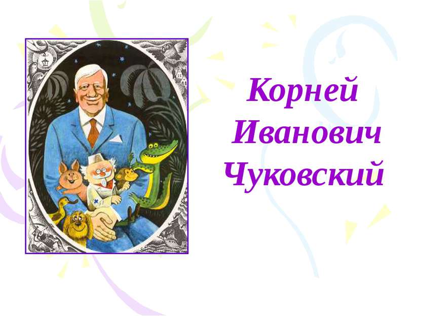 Чуковский серебряный герб презентация