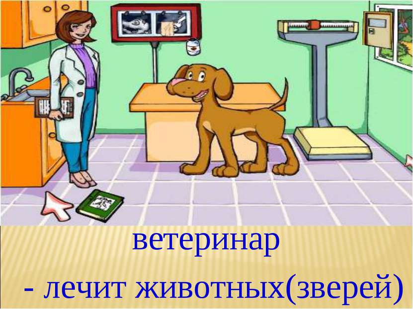 ветеринар - лечит животных(зверей)