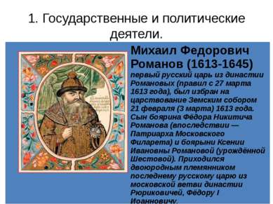 1. Государственные и политические деятели. Михаил Федорович Романов(1613-1645...
