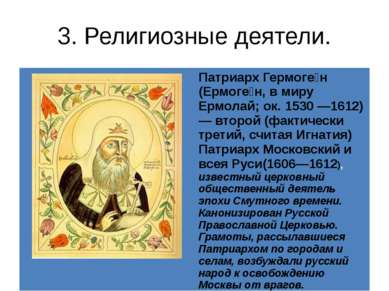 3. Религиозные деятели. ПатриархГермоге н(Ермоге н, в миру Ермолай;ок. 1530 —...