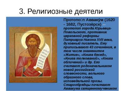 3. Религиозные деятели Протопо пАввакýм(1620 - 1682,Пустозёрск)—протопоп горо...