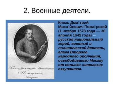 2. Военные деятели. КнязьДми трийМиха йловичПожа рский(1 ноября 1578 года — 3...