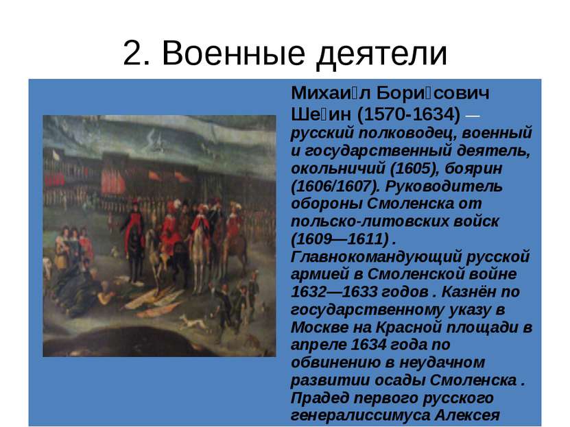 2. Военные деятели Михаи лБори совичШе ин(1570-1634)—русский полководец, воен...