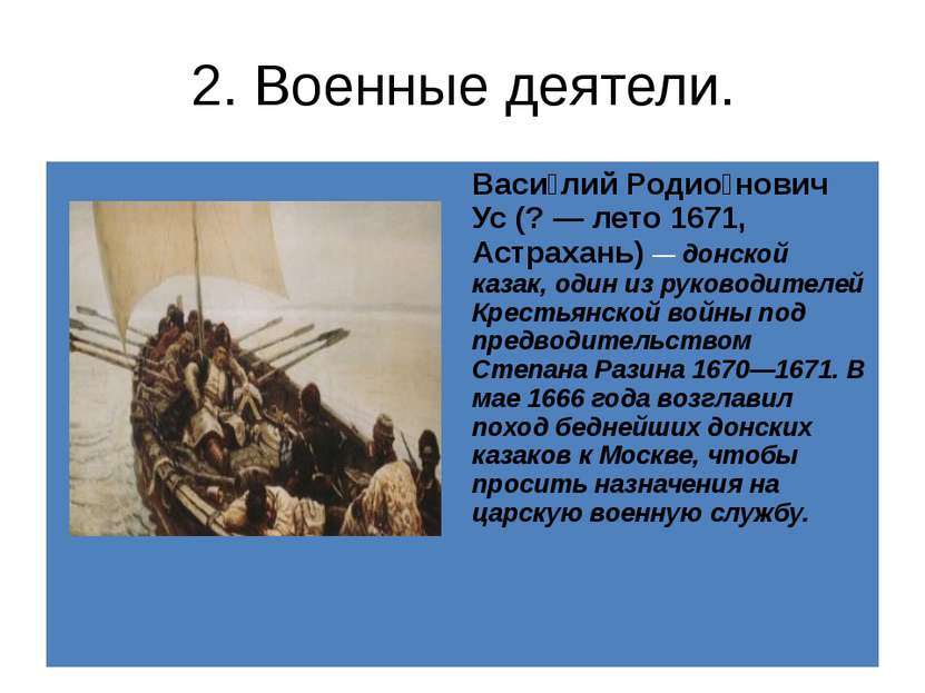 2. Военные деятели. Васи лийРодио новичУс (? — лето 1671, Астрахань)—донской ...