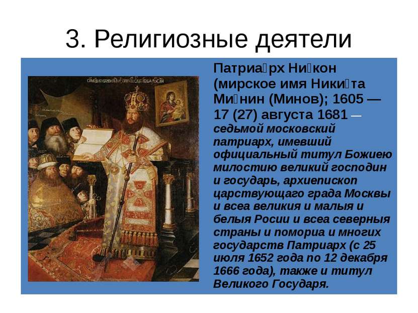 3. Религиозные деятели Патриа рхНи кон(мирское имяНики таМи нин(Минов); 1605 ...