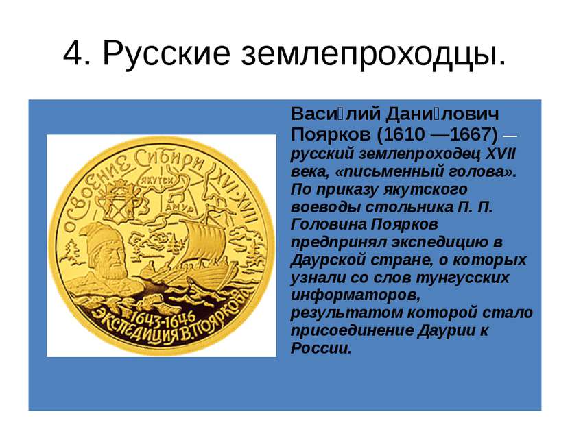 4. Русские землепроходцы. Васи лийДани ловичПоярков (1610 —1667)—русский земл...