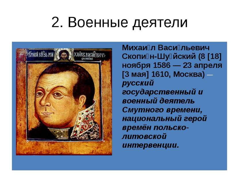 2. Военные деятели Михаи лВаси льевичСкопи н-Шу йский(8 [18] ноября 1586 — 23...
