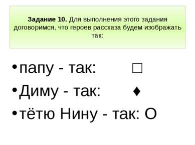 Задание 10. Для выполнения этого задания договоримся, что героев рассказа буд...