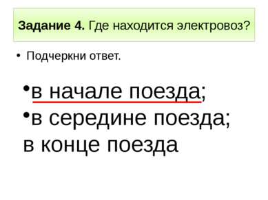 Задание 4. Где находится электровоз? Подчеркни ответ. в начале поезда; в сере...