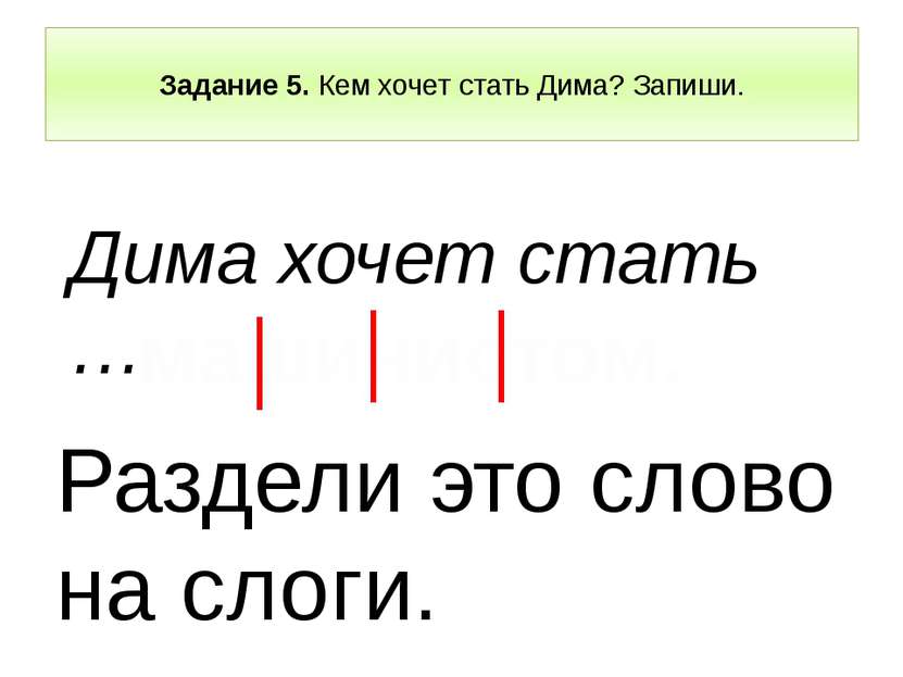 Задание 5. Кем хочет стать Дима? Запиши. Дима хочет стать … Раздели это слово...