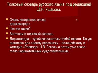 Толковый словарь русского языка под редакцией Д.Н. Ушакова. Очень интересное ...