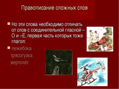 Правописание сложных слов Но эти слова необходимо отличать от слов с соединит...