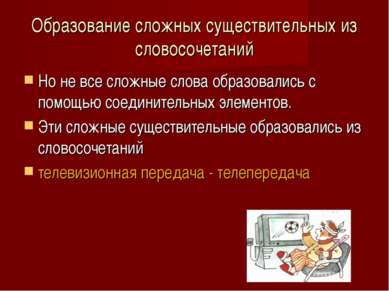 Образование сложных существительных из словосочетаний Но не все сложные слова...