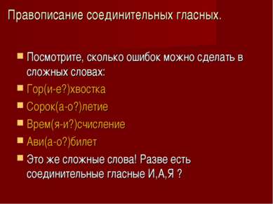 Правописание соединительных гласных. Посмотрите, сколько ошибок можно сделать...