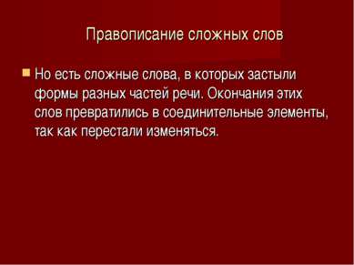 Правописание сложных слов Но есть сложные слова, в которых застыли формы разн...