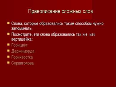 Правописание сложных слов Слова, которые образовались таким способом нужно за...