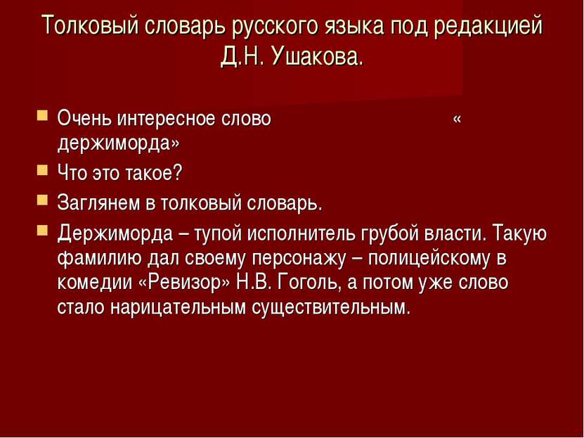 Толковый словарь русского языка под редакцией Д.Н. Ушакова. Очень интересное ...