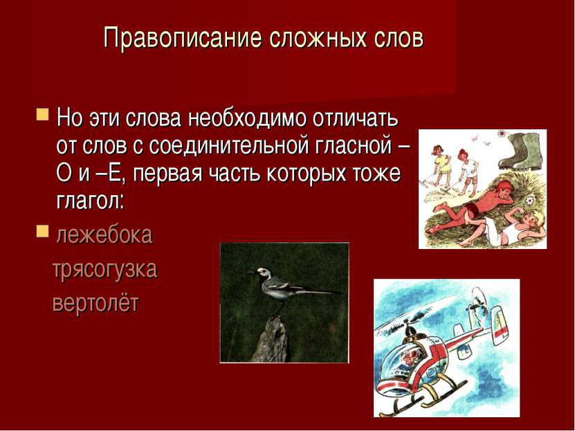 Правописание сложных слов Но эти слова необходимо отличать от слов с соединит...