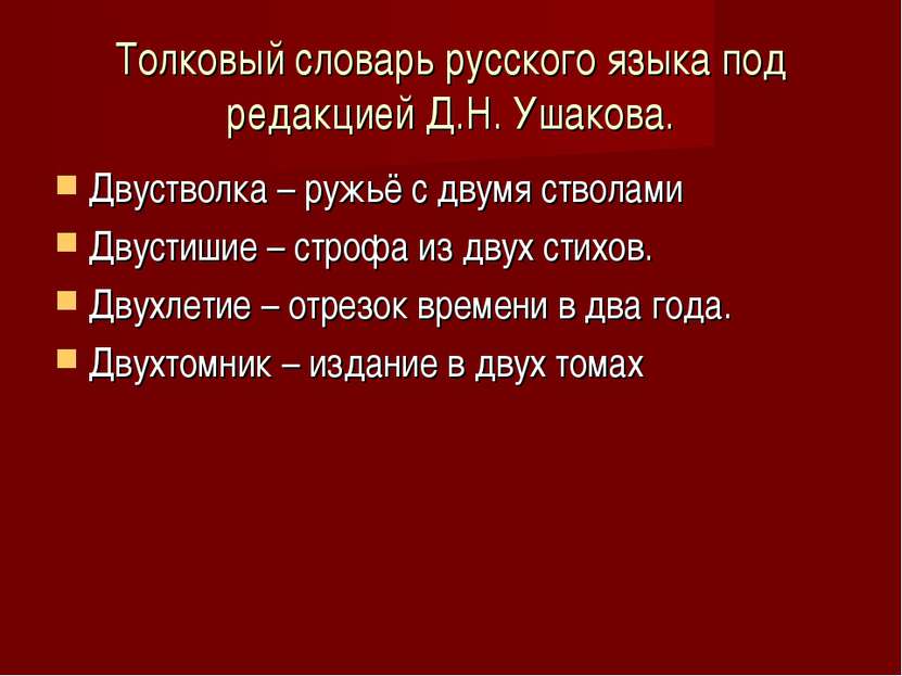 Толковый словарь русского языка под редакцией Д.Н. Ушакова. Двустволка – ружь...